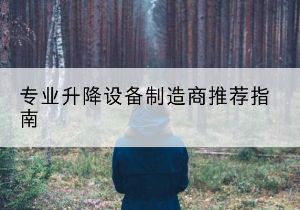 林芝电动剪叉升降平台厂家-专业升降设备制造商推荐指南
