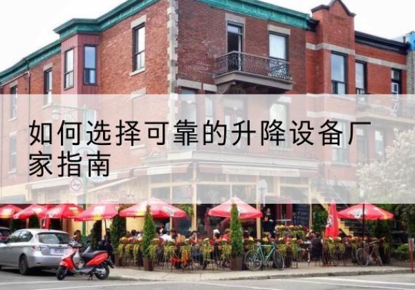 林芝电动升降机厂家-如何选择可靠的升降设备厂家指南